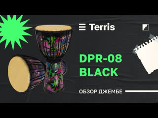 Джембе terris dpr 08 black