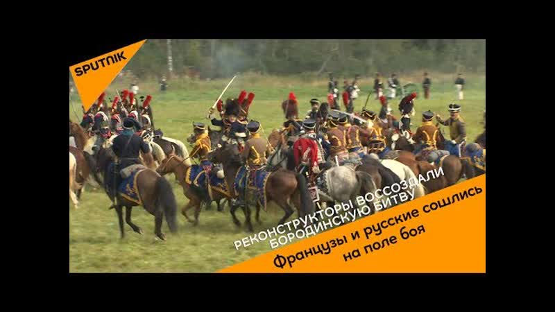 Реконструкторы воссоздали бородинскую битву