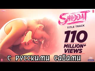 Shiddat title track ¦¦ sunny kaushal, radhika madan, mohit raina, diana p (рус суб )