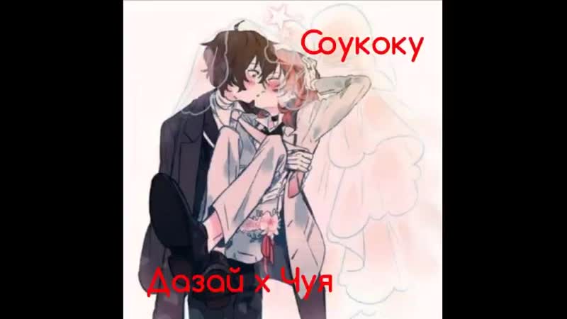 Соукоку дазай осаму/ чуя накахара