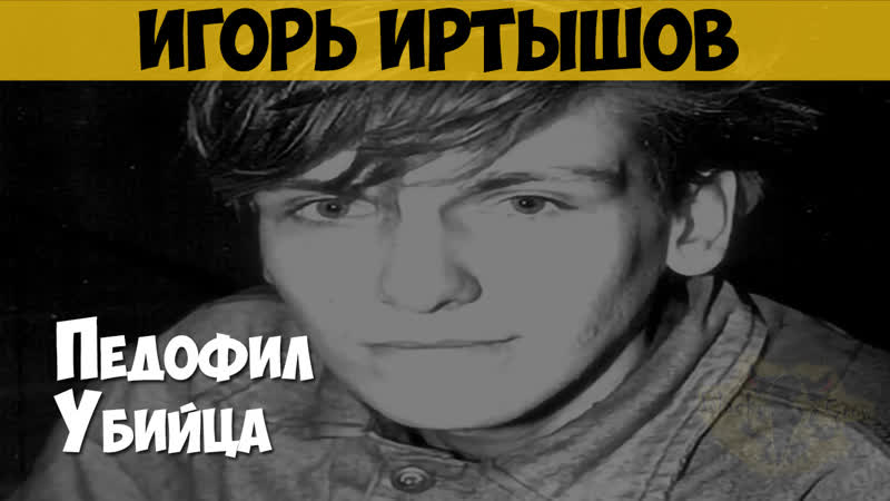 Игорь иртышов серийный молодые, секс, убийца, маньяк