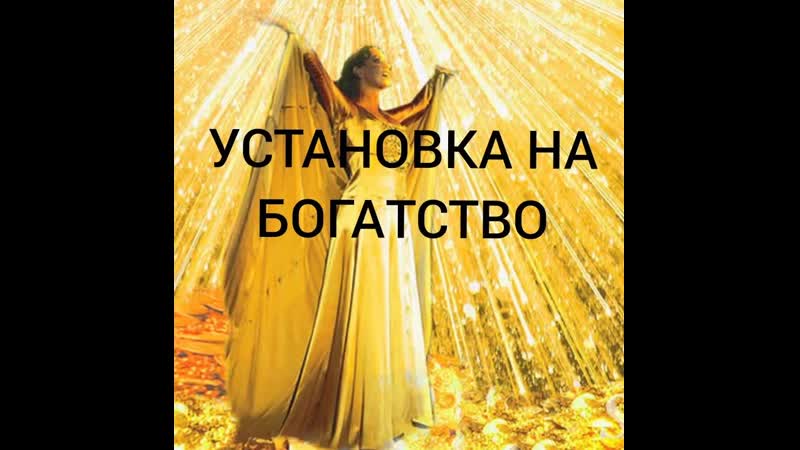 Молитва и устаноа на богатство нашему богу и истинной энергии в матрице