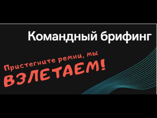 Командный брифинг партнеров ai marketing, 16 08 21 стартуем