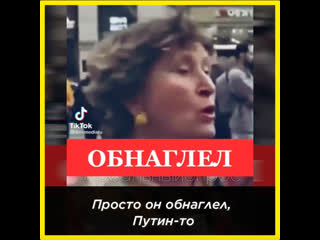 Путин просто обнаглел