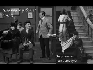 Его новая работа (1915 озв зина парижева)
