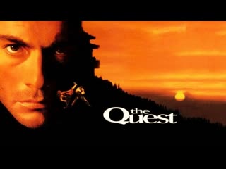 В поисках приключений / the quest 1996 год сша боевик, триллер, приключения, боевые искусства жан клод ван дамм, роджер мур