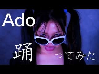 ~【ねね】ado踊 踊ってみた 定点ver 【オリジナル振付】 niconico video sm38713969