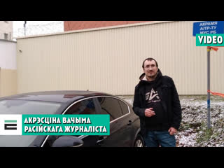 15 сутак на акрэсціна чым яны запомніліся расійскаму журналісту?