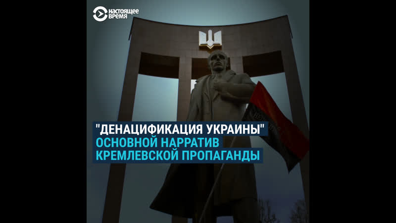 Что не так с заявлениями о "денацификации" украины