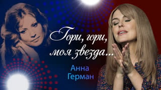 «Анна Герман. Эхо любви». Документальный фильм