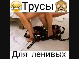 Трусы для ленивых