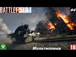 Battlefield 1 (xbox one) мультиплеер #4, они не пройдут (без комментариев)