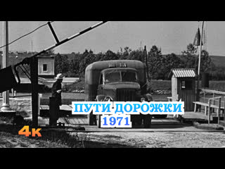 Пути дорожки 1971 г full hd 4к