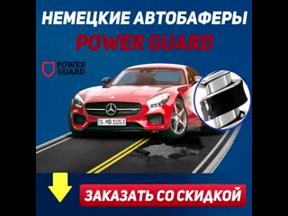 Немецкие автобаферы power guard