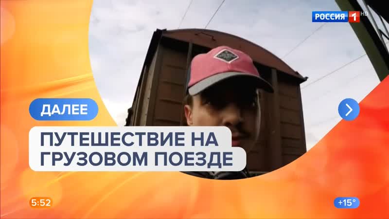 Утро россии эфир от (0500) фрагмент выпуска про трейнхоп [странник артур]