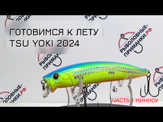 Новинки 2024 от tsu yoki часть 1 воблеры минноу