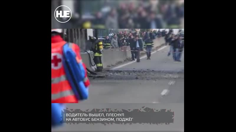 Италии porn video – В италии водитель автобуса поджёг детей
