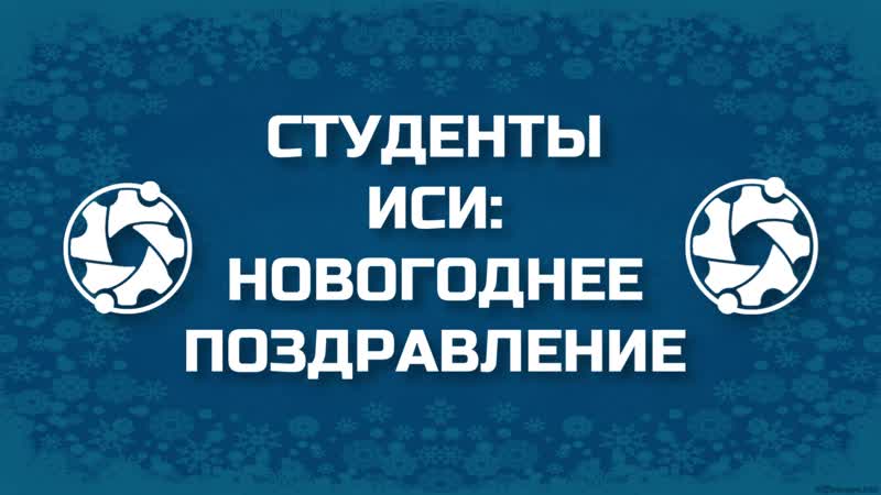 Предновогодний ролик от студентов иси! (2020)