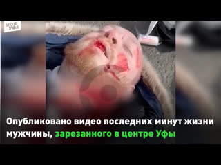 ⚡⚡⚡опубликовано видео последних минут жизни мужчины, зарезанного сегодня в центре уфы