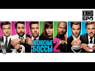 Несносные боссы 2 | horrible bosses 2 (2014)