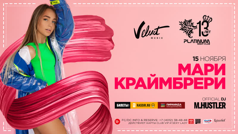 Мари краймбрери | калининград | 15 ноября