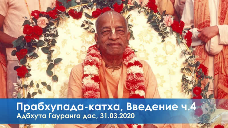 Прабхупада катха, введение ч 4, адбхута гауранга дас, 31 03 2020
