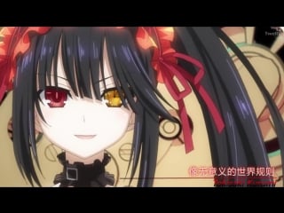 Tokisaki kurumi | always like a boss | amv | date a live