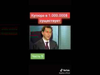 Купюра в 1000000 $