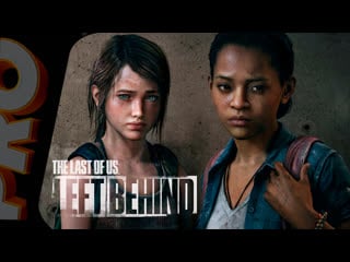 The last of us (одни из нас) ● прохождение dlc left behind (оставшиеся позади)