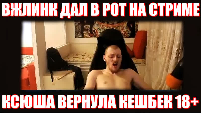 Солевая взяла в рот у вжлинка | ксюша и vjlink кешбек стрим