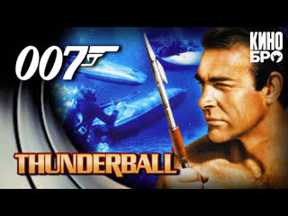 Шаровая молния | thunderball (1965)