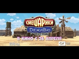 Smeshariki dejavu rek 10s before wildwest hd1080