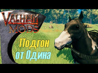 Подгон от одина вальхейм мод / valheim mod