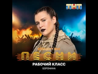 #премьера трека боронина рабочий класс