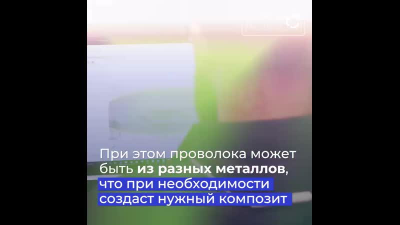 Российские инженеры создали первый проволочный 3d принтер