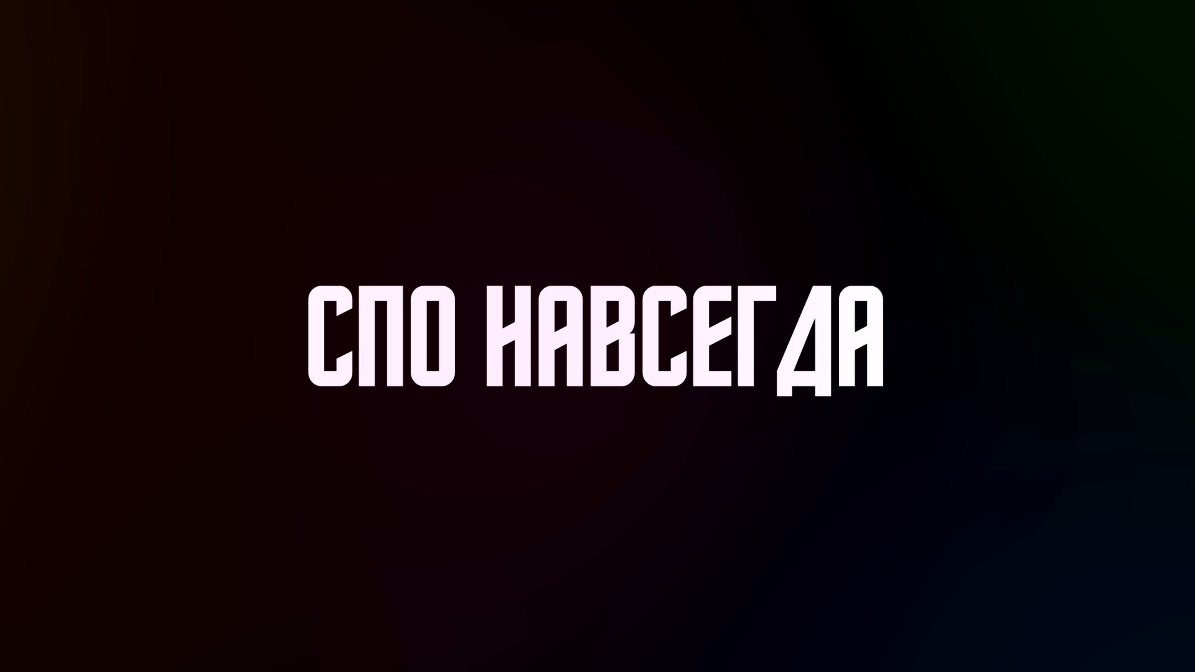 Навсегда watch online