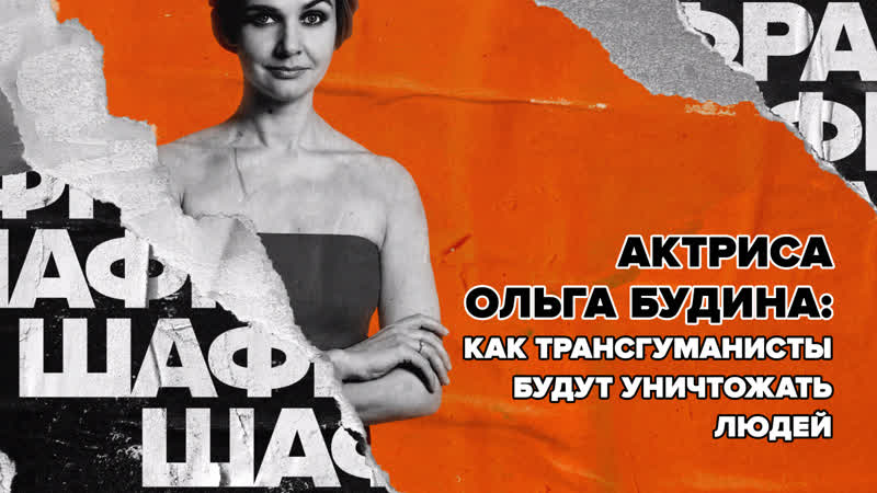 Актриса ольга будина как трансгуманисты будут уничтожать людей