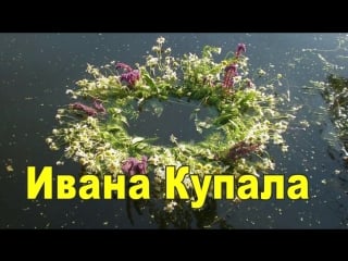 Празник ивана купала