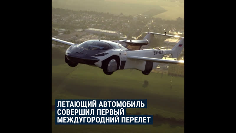 Летающий автомобиль совершил первый междугородний перелет