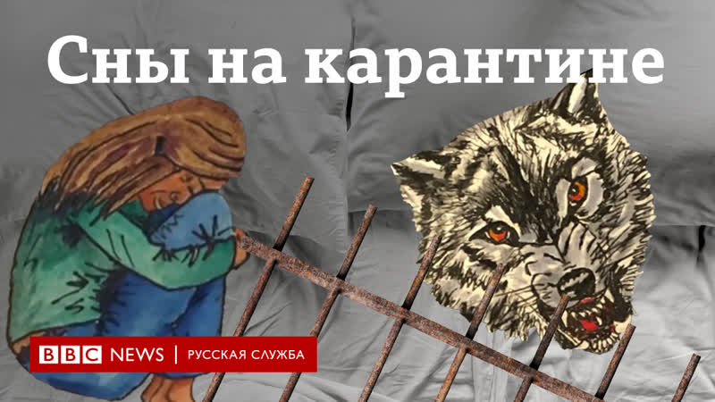 Карантинные сны что снится людям во время пандемии