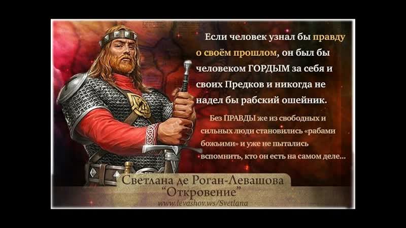 Николай левашов, наша сила в правде!