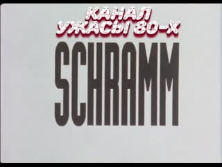 Шрамм / schramm (1993)