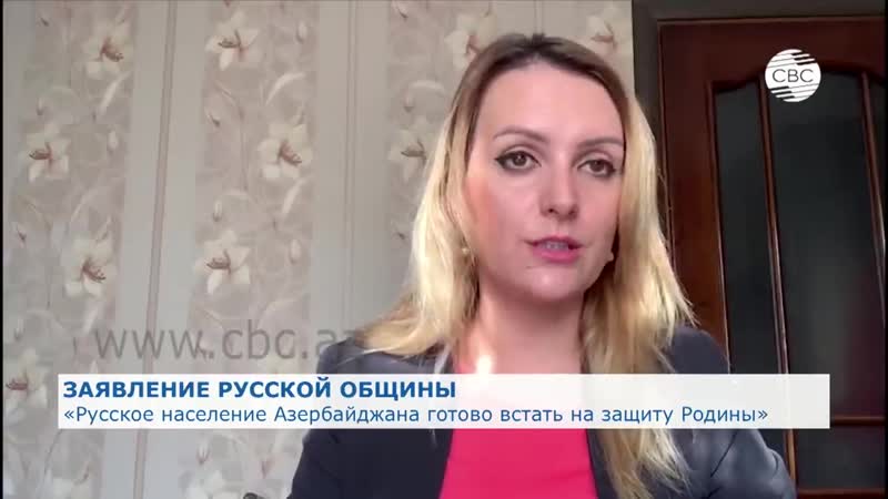 Русское население азербайджана готово встать на защиту родины