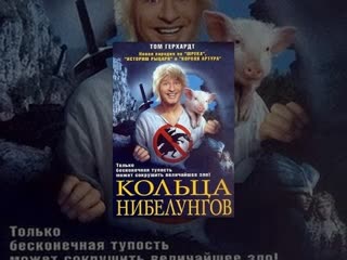 ''кольца нибелунгов'' (siegfried) (2005г)