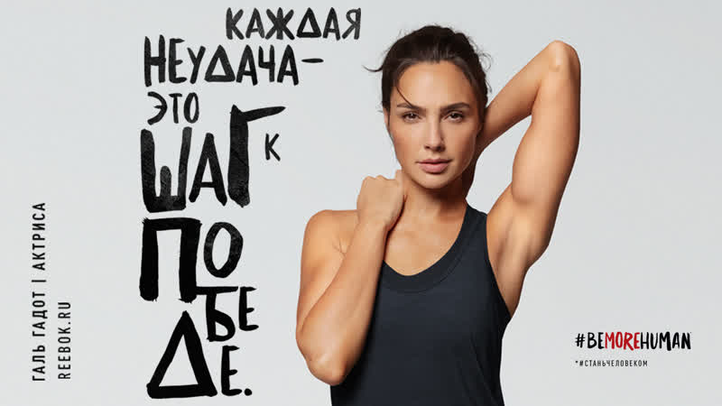 Не бойся и покоришь невероятные цели галь гадот