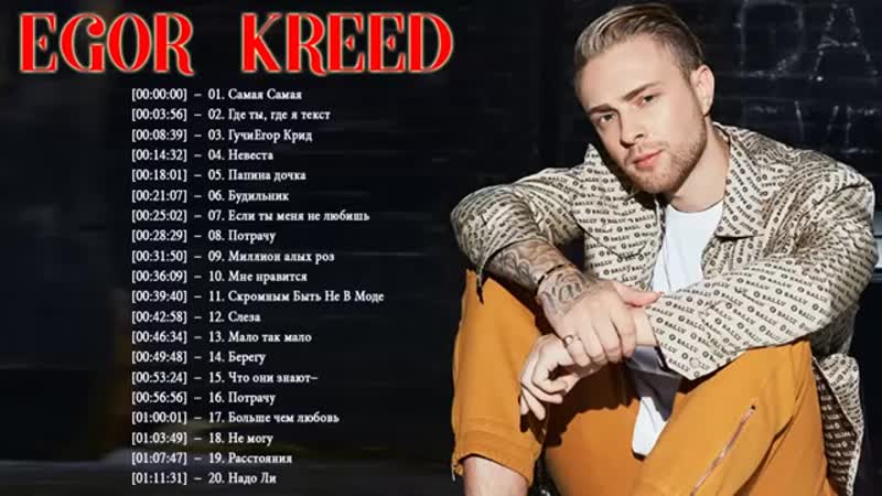Egor porn video – Егор крид слушать песни онлайн egor kreed best song collection 2019 (1)