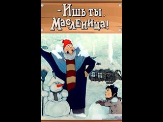 Ишь ты, масленица! (1985) арменфильм