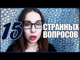 ❤ тэг 15 странных вопросов ❤ // 15 weird questions tag