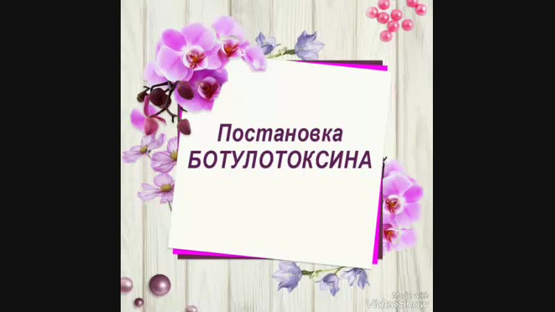 Делаю инъекции ботулотоксина
