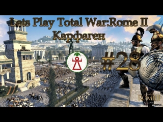 Let's play total warrome 2 карфаген #28 штурмуем карфаген